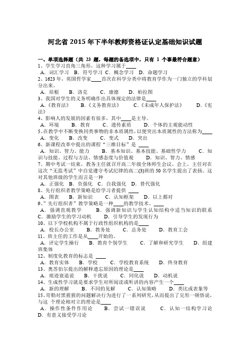 河北省2015年下半年教师资格证认定基础知识试题