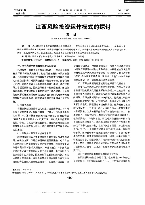 江西风险投资运作模式的探讨
