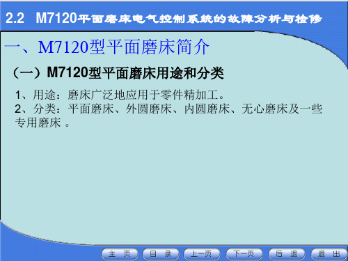 22M7120平面磨床电气控制系统的故障分析与检修
