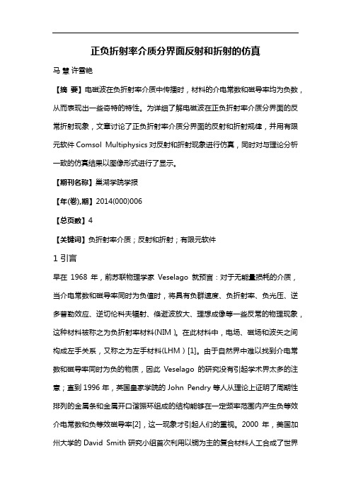 正负折射率介质分界面反射和折射的仿真