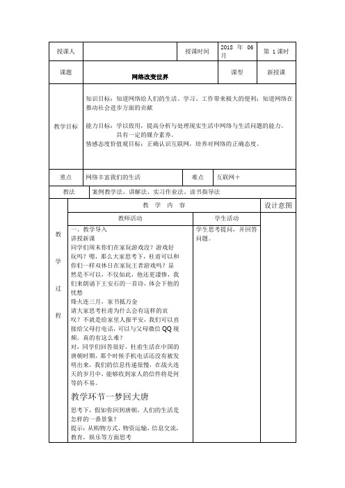 部编人教版初中八年级上册道德与法治《第二课网络生活新空间：网络改变世界》优质课导学案_1