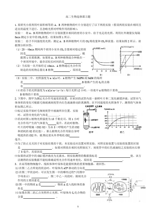 高二生物选修课习题(光合作用)