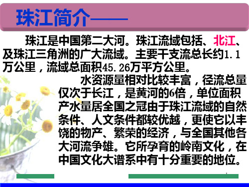 中国河流系列之四第四节 珠江和京杭大运河PPT课件