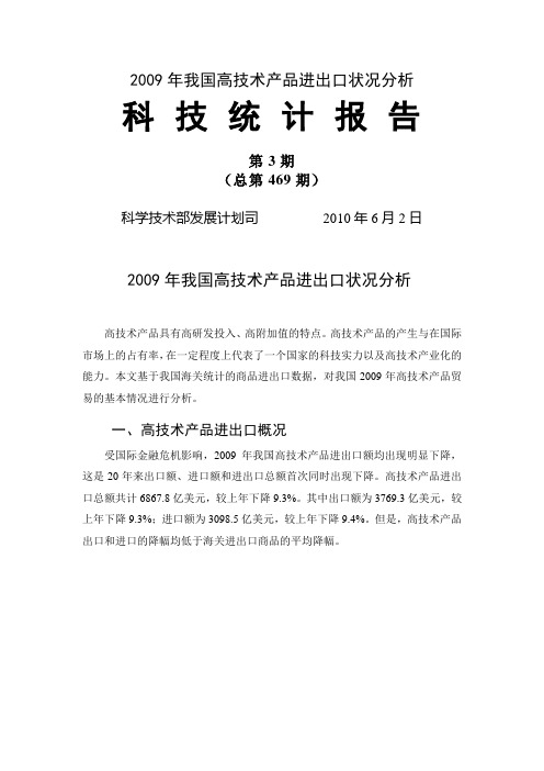 【专业文档】2009年我国高技术产品进出口状况分析.doc