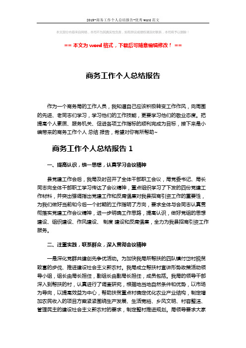 2019-商务工作个人总结报告-优秀word范文 (6页)