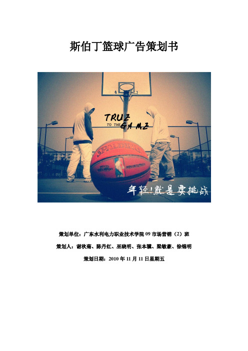 斯伯丁篮球广告策划书