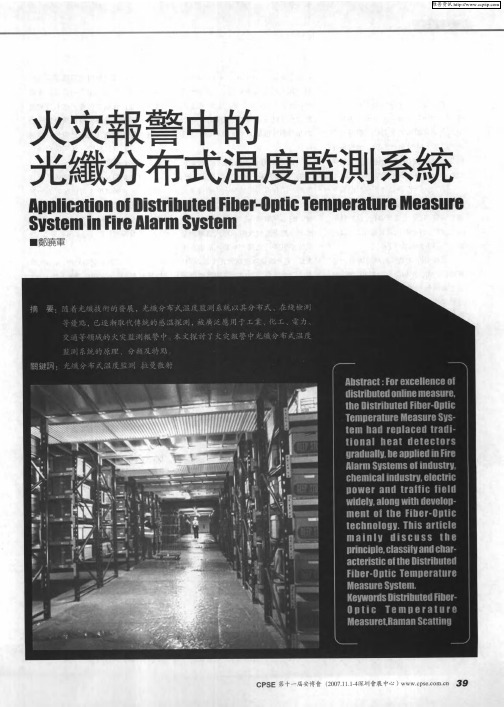 火灾报警中的光纤分布式温度监测系统