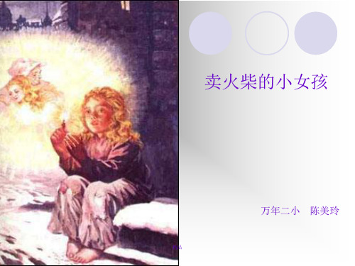 卖火柴的小女孩-新版课件.ppt