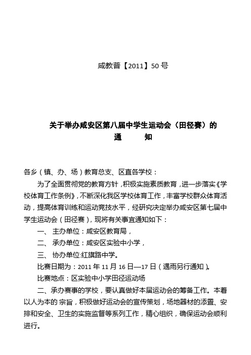 2011年中学生田径运动会通知