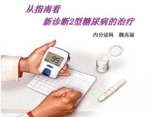 从指南看新诊断型糖尿病的治疗PPT课件