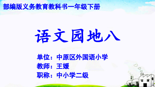 部编版一年级下册语文《字词句运用 日积月累》(2)
