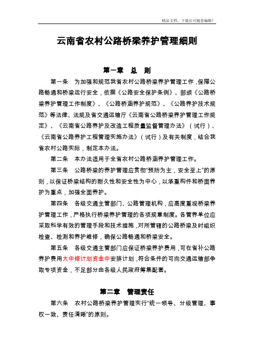 云南省农村公路桥梁养护管理办法