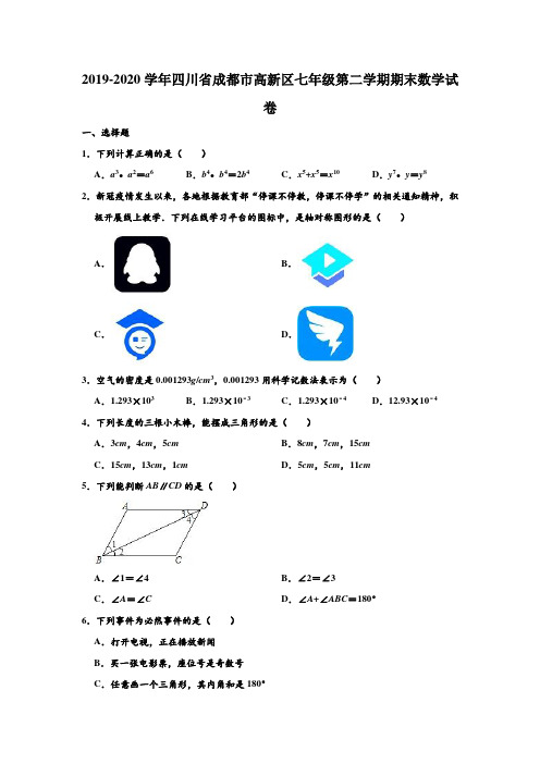 2019-2020学年四川省成都市高新区七年级下学期期末数学试卷 (解析版)