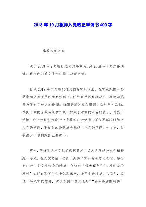 2018年10月教师入党转正申请书400字