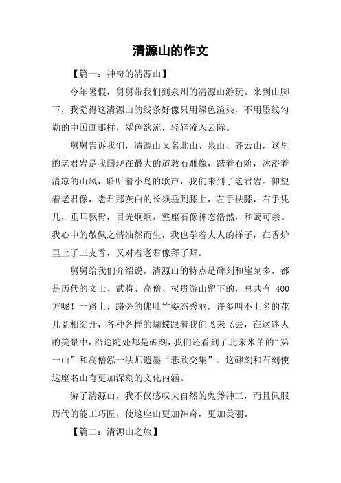清源山的作文
