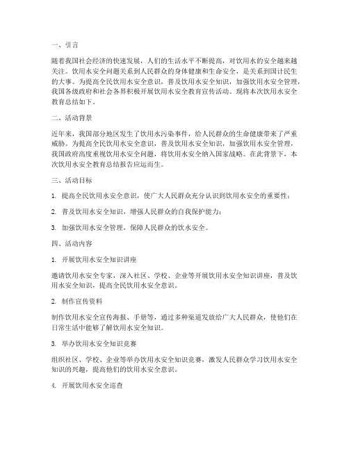 饮用水安全教育总结报告