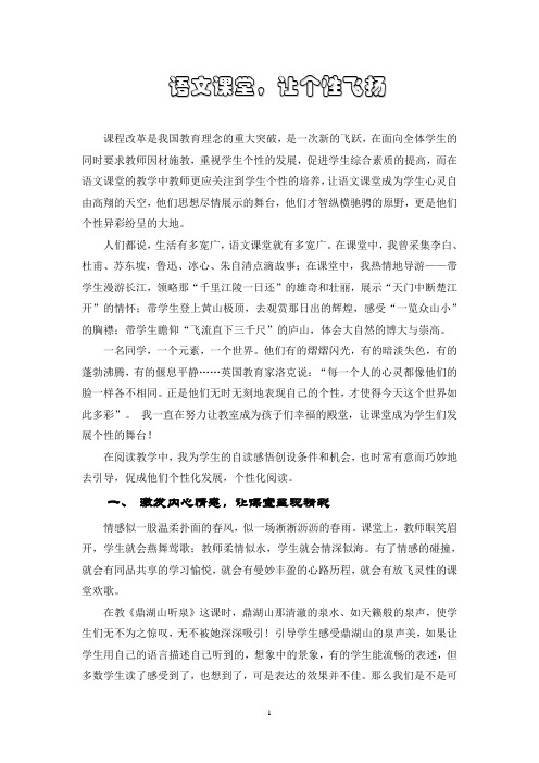 小学语文论文：语文课堂 让个性飞扬