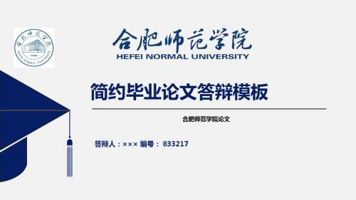 【绝对精品】合肥师范学院毕业论文答辩模板