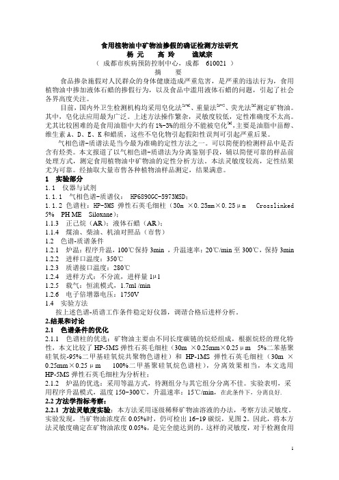 食用植物油中矿物油掺假的确证检测方法研究(国际会投稿)