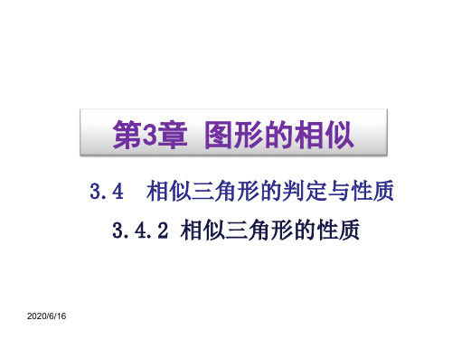 【湘教版】九年级上：3.4.2《相似三角形的性质》ppt课件