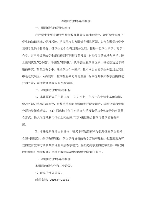 好好--课题研究的思路与步骤