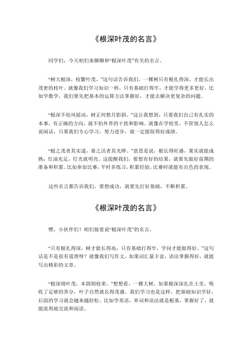根深叶茂的名言