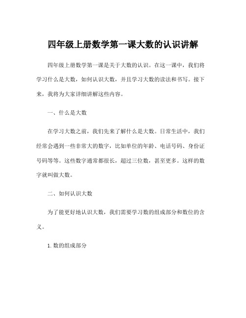 四年级上册数学第一课大数的认识讲解