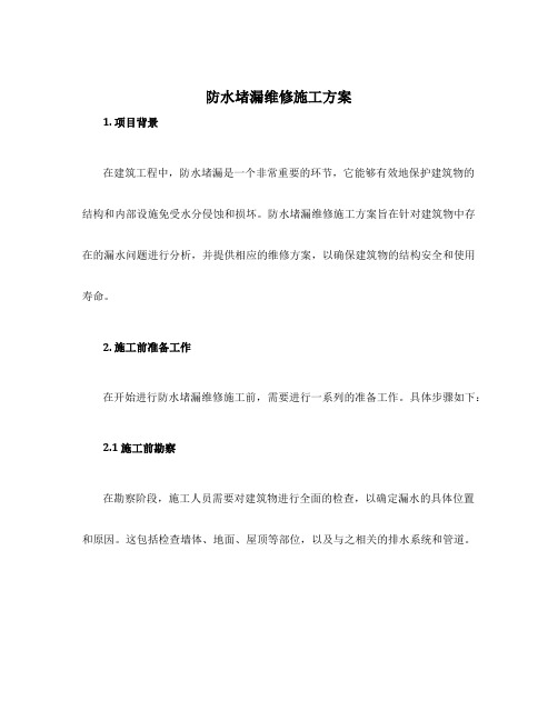 防水堵漏维修施工方案