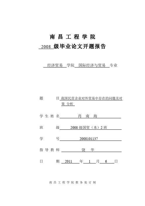 我国民营企业对外贸易中存在的问题及对策分析--开题报告定稿