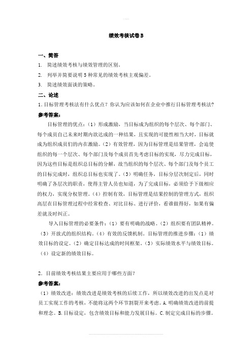 绩效考核b及答案