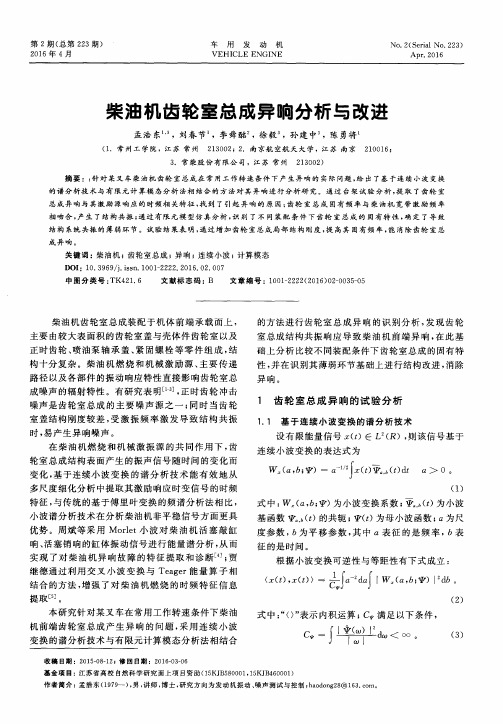 柴油机齿轮室总成异响分析与改进