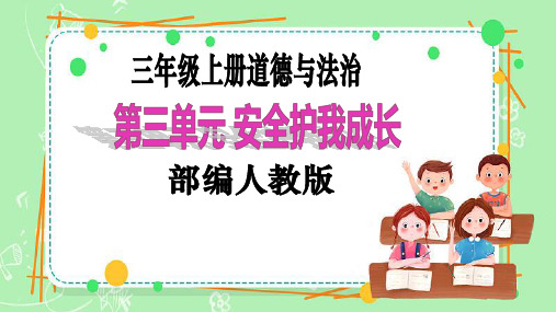 【新课标】三年级上册道德与法治第7课《生命最宝贵》PPT教学课件(第一课时)