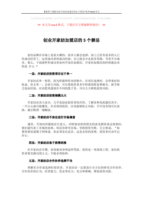 【推荐下载】创业开家纺加盟店的5个禁忌-优秀word范文 (2页)