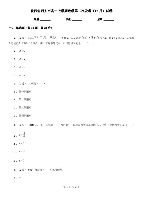陕西省西安市高一上学期数学第二次段考(12月)试卷