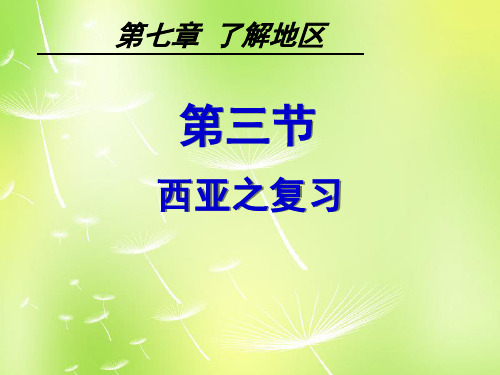 七年级地理下册 第七章 第三节 西亚复习课件 湘教版