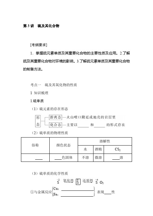 2022届新教材高考化学一轮复习硫及其化合物学案
