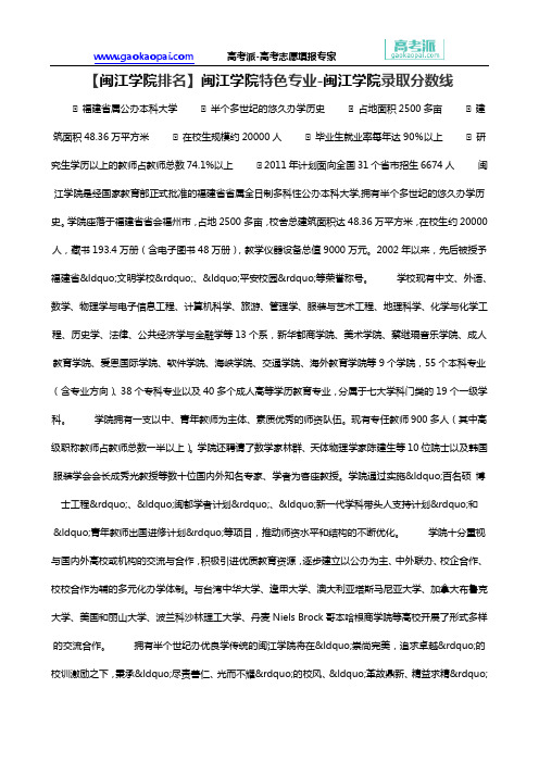 【闽江学院排名】闽江学院特色专业-闽江学院录取分数线