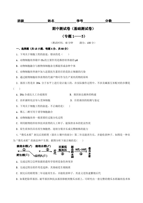 期中测试卷(A卷)-2015-2016学年高二生物同步单元双基双测AB卷(选修3)(原卷版)