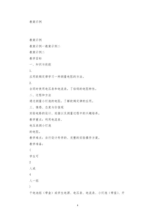 初中物理第三节 测量小灯泡的电阻教案