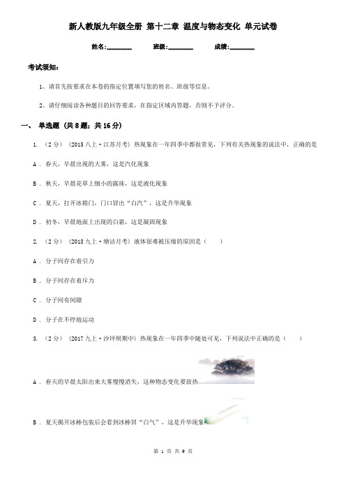 新人教版九年级物理全册 第十二章 温度与物态变化 单元试卷