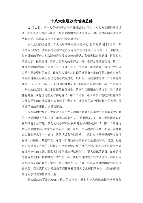 十八大主题沙龙活动总结