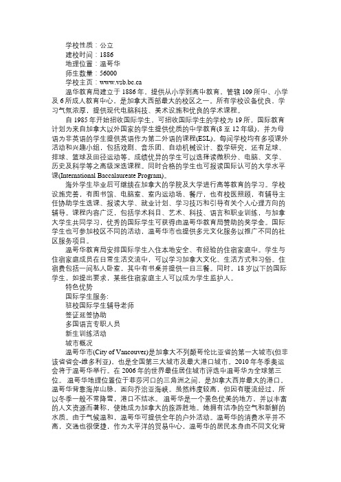 加拿大留学 温华教育局的具体介绍