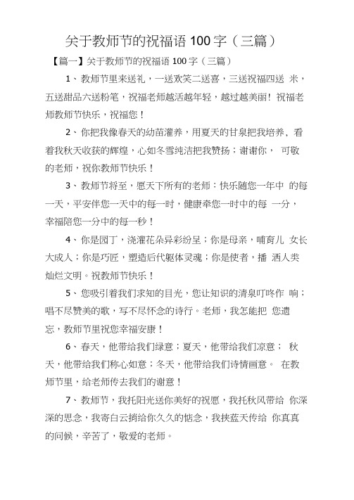 关于教师节的祝福语100字(三篇)