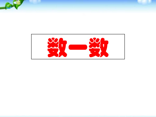 (赛课课件)一年级上册数学《数一数》 (共23张PPT)