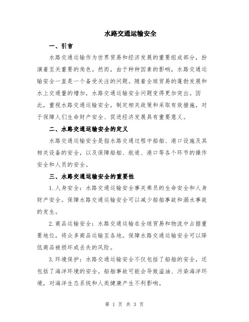 水路交通运输安全