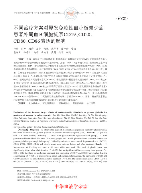 不同治疗方案对原发免疫性血小板减少症患者外周血B细胞抗原CD19、CD20、CD80、CD86表达的影响