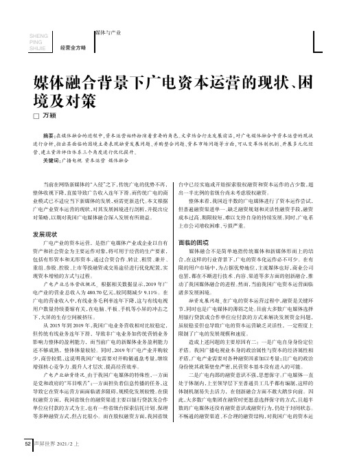 媒体融合背景下广电资本运营的现状、困境及对策