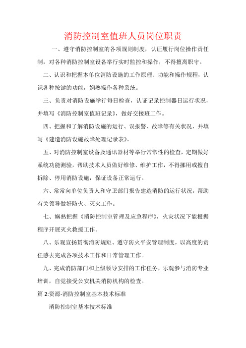 消防控制室值班人员岗位职责