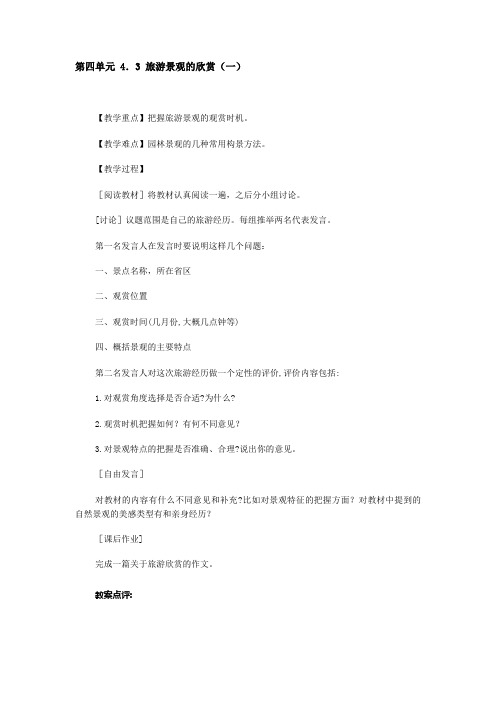 地理教案教学设计旅游景观的欣赏(一)