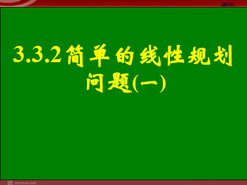 新课标高中数学人教A版必修五全册课件3.3.2简单的线性规划问题(1)